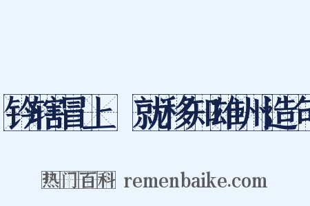 钤辖冒上閤就移知雄州造句是什么意思的图片